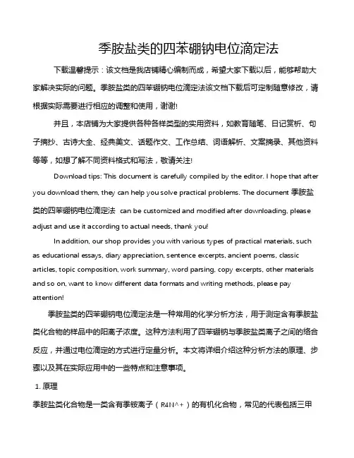季胺盐类的四苯硼钠电位滴定法