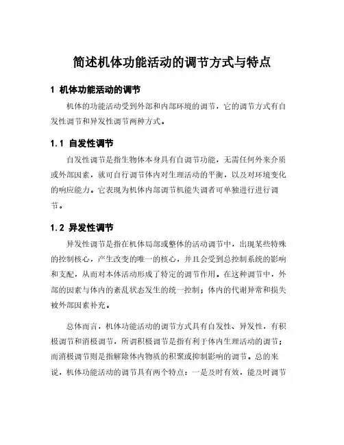 简述机体功能活动的调节方式与特点