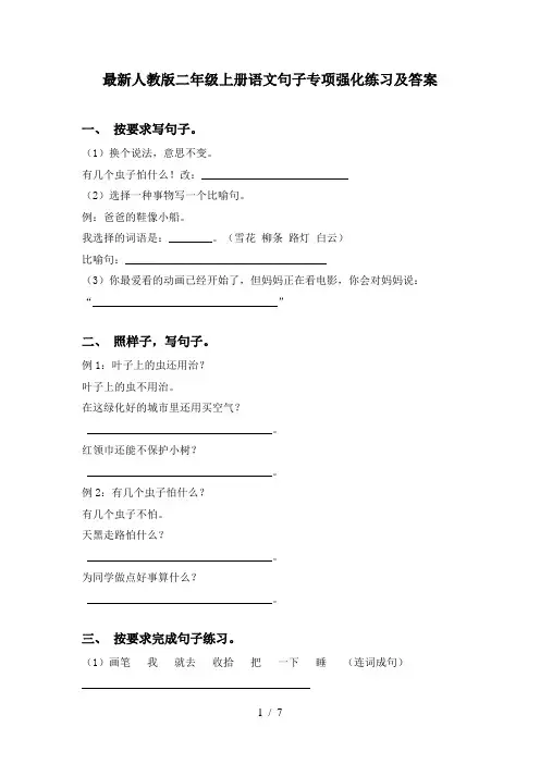最新人教版二年级上册语文句子专项强化练习及答案