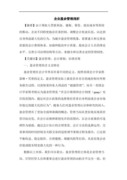 企业盈余管理论文