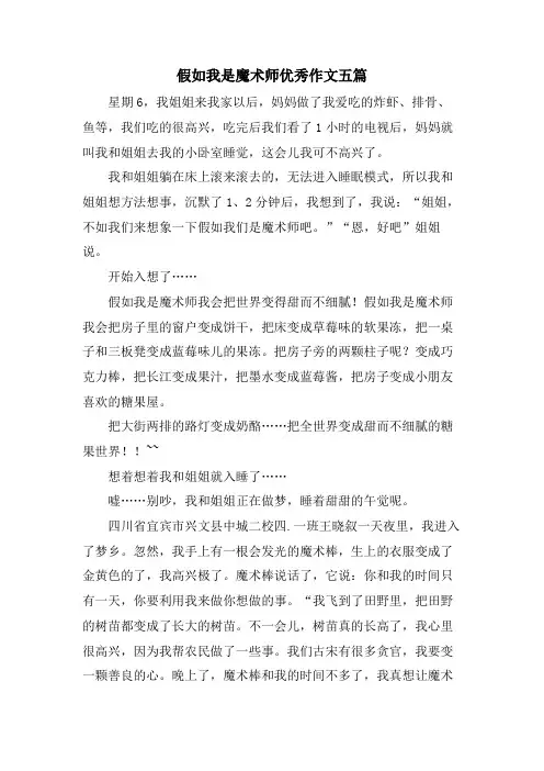 假如我是魔术师优秀作文五篇