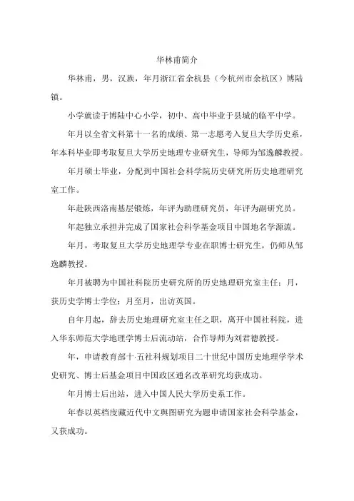 华林甫简介-作文