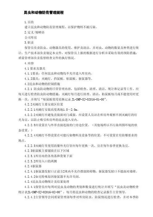 昆虫和动物防范管理规程