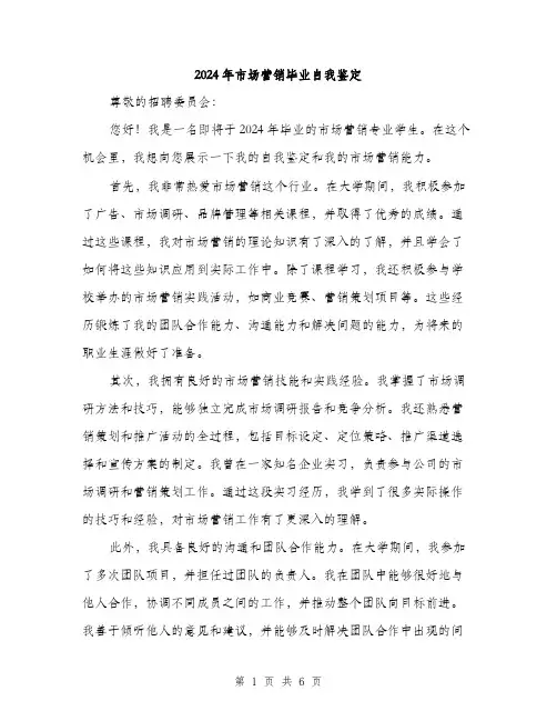 2024年市场营销毕业自我鉴定(三篇)