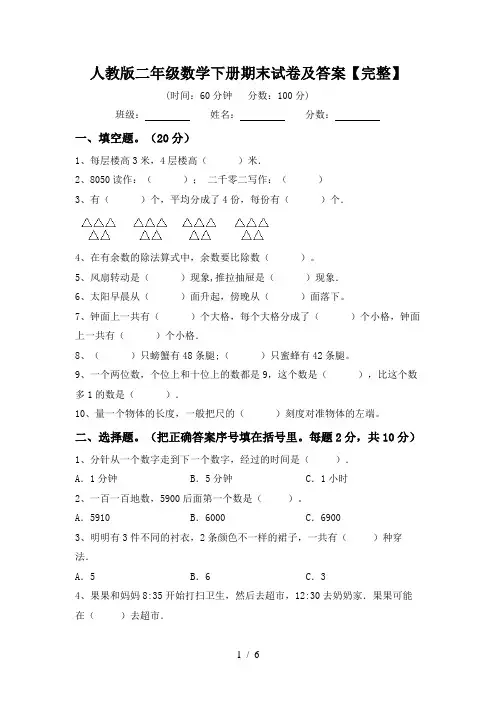 人教版二年级数学下册期末试卷及答案【完整】
