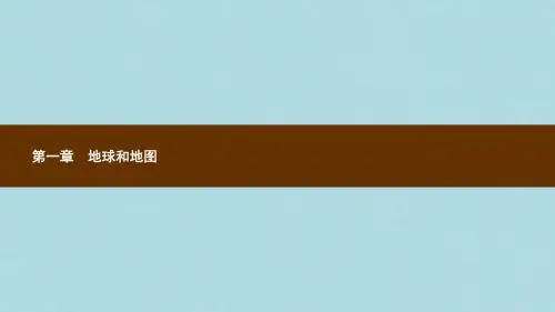 七年级地理上册1.1地球和地球仪第1课时地球的形状和大小地球的模型__地球仪课件新版新人教版