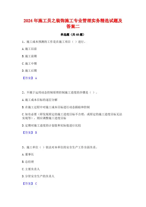 2024年施工员之装饰施工专业管理实务精选试题及答案二