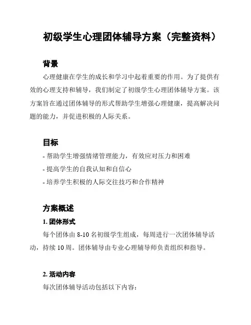 初级学生心理团体辅导方案(完整资料)