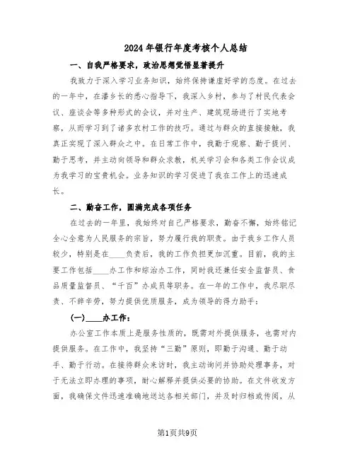 2024年银行年度考核个人总结（5篇）