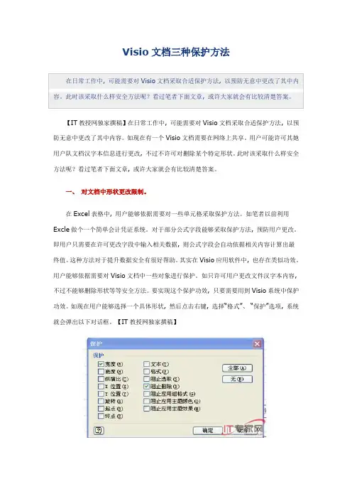 Visio文档的三种保护措施
