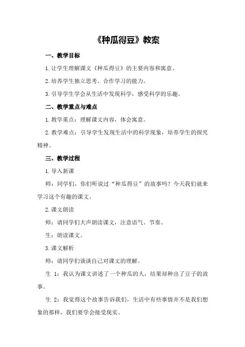《种瓜得豆》教案