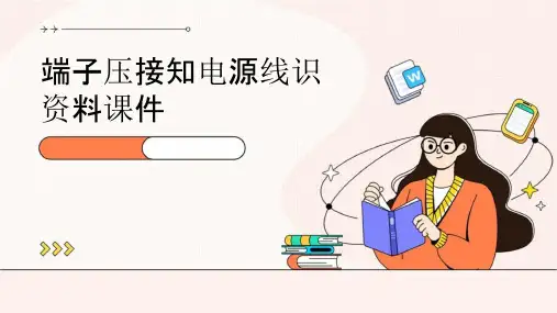 端子压接知电源线识资料课件
