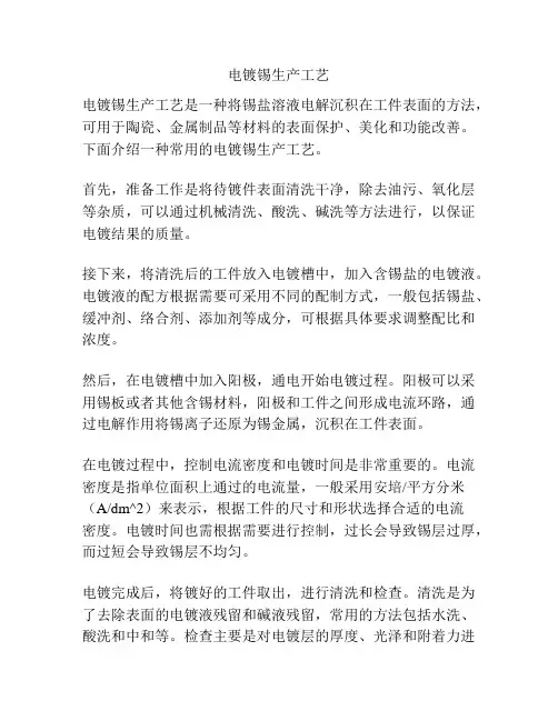 电镀锡生产工艺