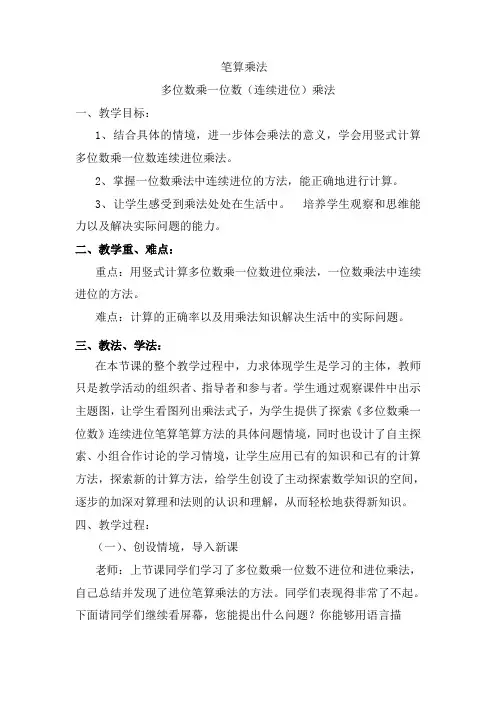 人教版三年级数学上册第六单元笔算乘法(连续进位)教案