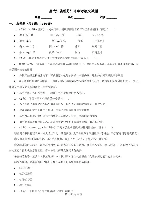 黑龙江省牡丹江市中考语文试题