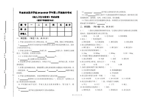 《幼儿卫生与保育》(学前教育)试卷(A卷)