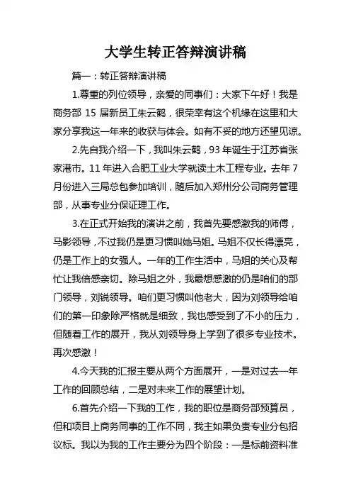 大学生转正答辩演讲稿