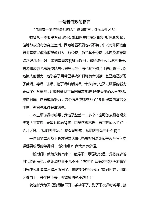 四年级作文：一句我喜欢的格言作文600字