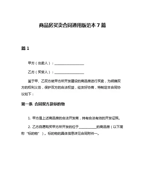 商品房买卖合同通用版范本7篇