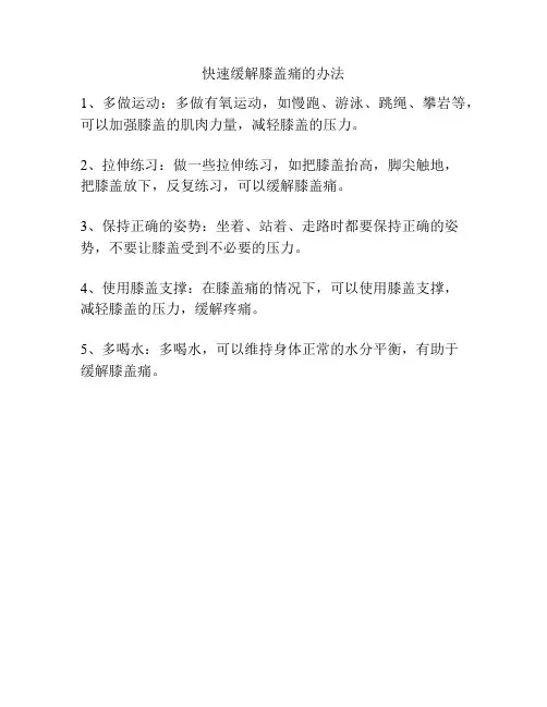 快速缓解膝盖痛的办法