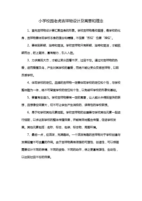 小学校园老虎吉祥物设计及寓意和理念