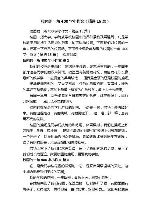 校园的一角400字小作文（精选15篇）