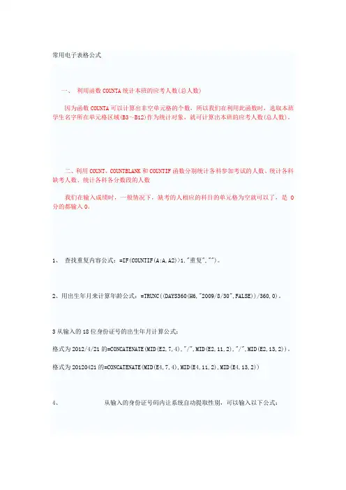 Excel电子表格计算公式使用方法25条公式技巧