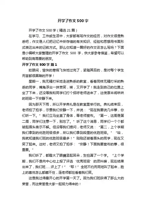 开学了作文500字（精选21篇）