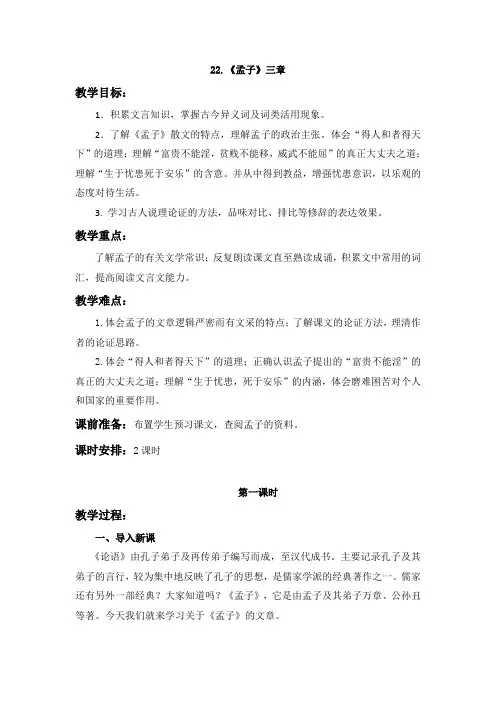 人教版八年级上册语文教学设计《22.《孟子》三章》(含教学反思)