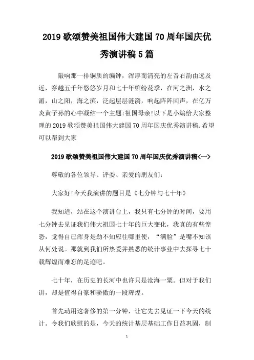 2019歌颂赞美祖国伟大建国70周年国庆优秀演讲稿5篇