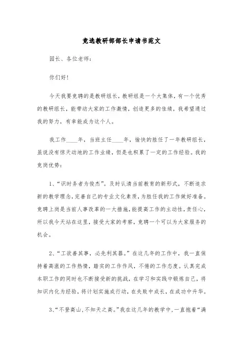 竞选教研部部长申请书范文（2篇）