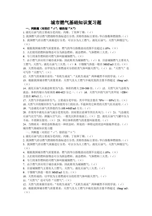 城市燃气基础知识复习题分解