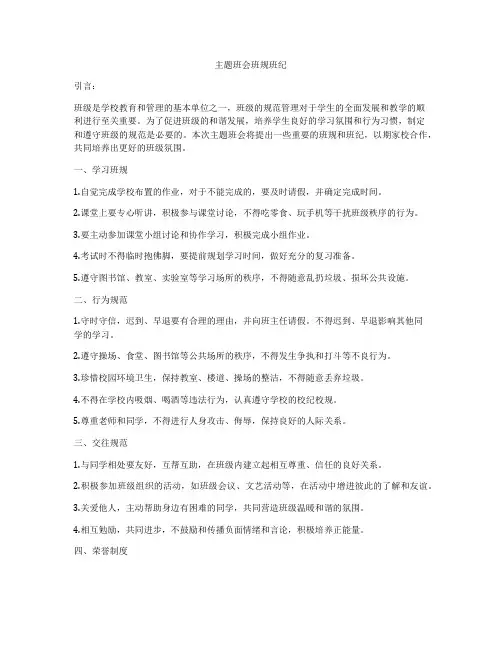 主题班会班规班纪