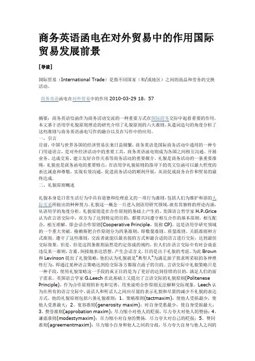 商务英语函电在对外贸易中的作用国际贸易发展前景