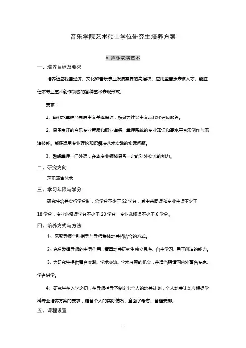 音乐学院艺术硕士学位研究生培养方案