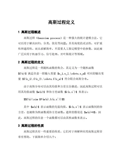 高斯过程定义
