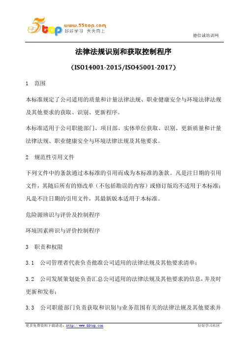 法律法规识别和获取控制程序(含表格)