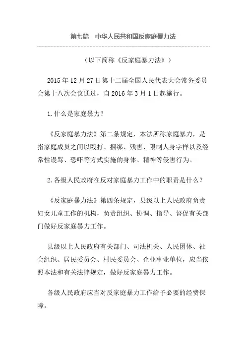 第七篇中华人民共和国反家庭暴力法