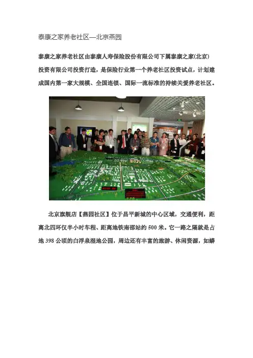 泰康之家养老社区—北京燕园