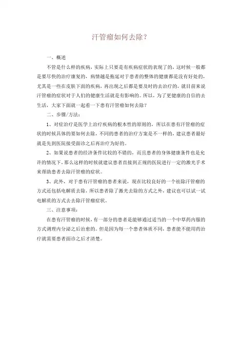 汗管瘤如何去除？