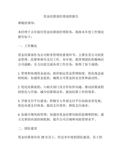 资金结算部经理述职报告