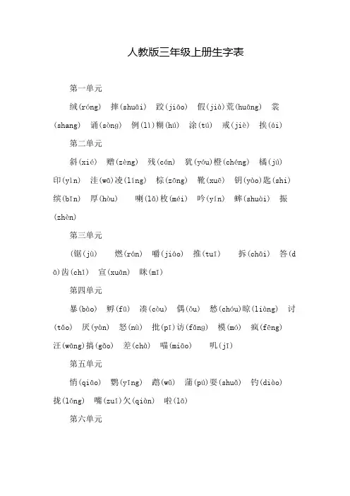 人教版三年级上册生字表