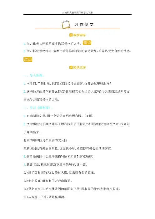 部编版人教版四年级语文下册《习作例文》精品教案教学设计小学优秀公开课1