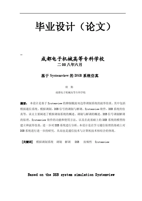 [IT计算机]Systemview的DSB系统仿真完整版新
