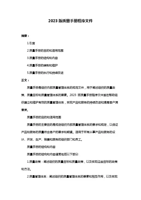2023版质量手册程序文件