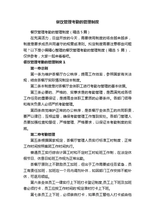 餐饮管理考勤的管理制度（精选5篇）