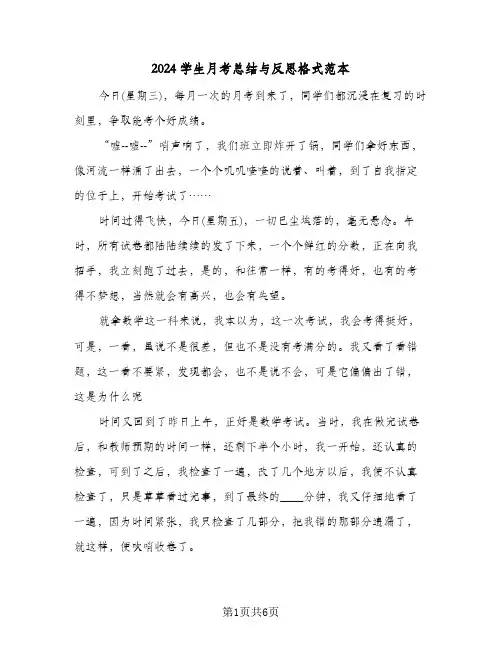 2024学生月考总结与反思格式范本(4篇)