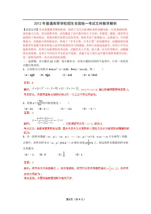 2012年普通高等学校招生全国统一考试 文数(新课标卷)解析版