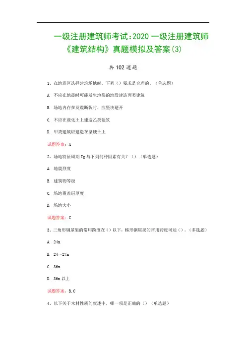 一级注册建筑师考试：2020一级注册建筑师《建筑结构》真题模拟及答案(3)