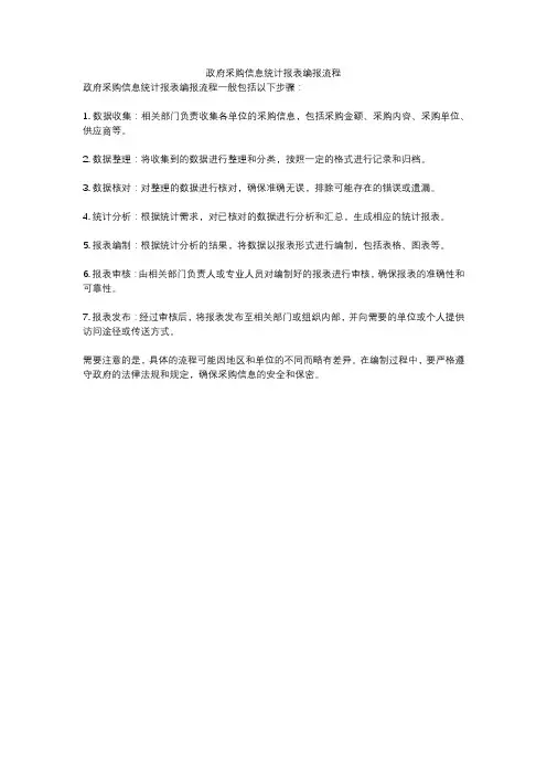 政府采购信息统计报表编报流程